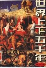 世界上下五千年 现代卷 1995 PDF电子版封面 7800687996 史亚民主编