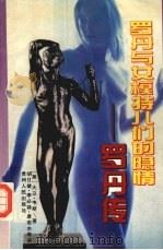 罗丹与女模特儿们的隐情  罗丹传（1994 PDF版）