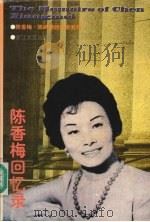 陈香梅回忆录 1996 PDF电子版封面 7533909070 (美)陈香梅著;王樟生,屈毓秀选编