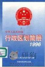 中华人民共和国行政区划简册 1996年版 1996 PDF电子版封面 7503117753 中国人民共和国民政部编