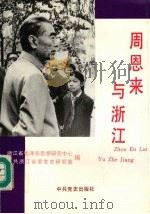 周恩来与浙江（1992.12 PDF版）