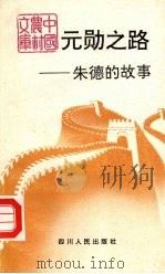 元勋之路 朱德的故事 1992 PDF电子版封面 7220014198 刘学民主编