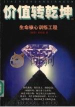 价值转乾坤 1999 PDF电子版封面 7206031498 (香港)黄经国