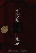 中华文明史 第3卷 秦汉 1992 PDF电子版封面 7543411865 唐赞功等撰