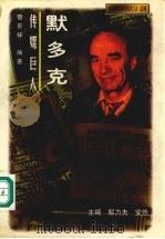 传媒巨人 默多克 1997 PDF电子版封面 7800919684 宿景祥,梁建武编著