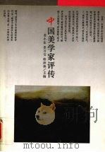 中国美学家评传 1993 PDF电子版封面 7538319077 姜小东等主编