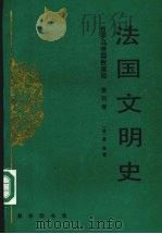 法国文明史第4卷 1998 PDF电子版封面 7100019397 (法)基佐