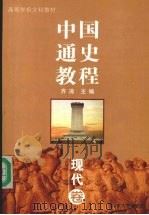 中国通史教程 现代卷 1999 PDF电子版封面 7560720161 俞祖华,林治理主编