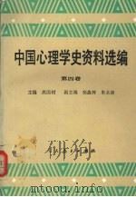 中国心理学史资料选编 第4卷 1990 PDF电子版封面 7107070932 燕国材主编(上海师范大学老教授协会)