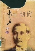 孙中山评传 1996 PDF电子版封面 7222020608 施滉著;刘彭陶译