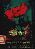 爱的哲学 一位哲人心灵深处的沉思 1992.03 PDF电子版封面 7311005256 (美)乔德赫里著;(美)马克思编;王榜魁译