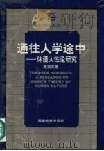 通往人学途中 休谟人性论研究 1997 PDF电子版封面 7535524508 黄振定著