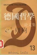 德国哲学论文集 第13辑 1993 PDF电子版封面 7301021747 湖北大学哲学研究所《德国哲学》编委会编