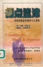 指点迷津 传授你致富祈福的七大谋略 1999 PDF电子版封面 7543311097 (美)吉姆·罗恩(Jim Rohn)著;展振宗,闫光彬译