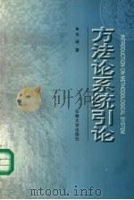 方法论系统引论 1999 PDF电子版封面 7810522329 韦诚著