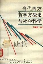 当代西方哲学方法论与社会科学 1991 PDF电子版封面 7561504330 陈嘉明著