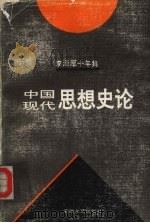 李泽厚十年集 1979-1989 第3卷 中国近代思想史论 1994 PDF电子版封面 7539611774 李泽厚著
