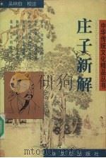 庄子新解 1998 PDF电子版封面 7806003568 吴林伯著