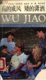 高的威风 矮的潇洒 1992 PDF电子版封面 7805115435 克耶斯著;谢贵华等译