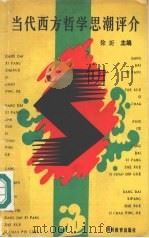 当代西方哲学思潮评介（1991 PDF版）