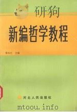新编哲学教程（1990 PDF版）