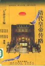 清代皇帝传略 1998 PDF电子版封面 7501516154 左步青主编