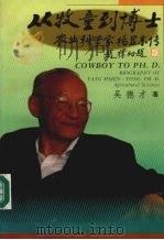 从牧童到博士 农业科学家杨显东传 1995 PDF电子版封面 7500617585 吴德才著