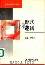 形式逻辑 1992 PDF电子版封面 7305015202 严乐儿主编