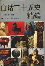 白话二十五史精编  中（ PDF版）