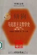 马克思主义哲学史  第8卷  马克思主义哲学在当代国外的研究和发展  下  修订本（ PDF版）