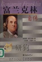 富兰克林自传（1999 PDF版）