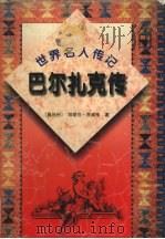 巴尔扎克传（1995 PDF版）