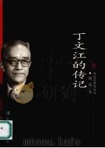 丁文江的传记 1999 PDF电子版封面 7533622898 胡适著