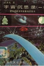 宇宙沉思录  1  易学是破译宇宙奥秘的天书（1990 PDF版）