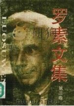 罗素文集 1997 PDF电子版封面 7204034430 (英)B.A.W.罗素(Bertrand Arthur Wi