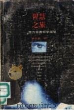 智慧之旅  西方古典哲学漫笔（1998 PDF版）