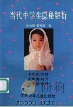 当代中学生隐秘解析（1992 PDF版）