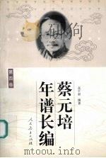 蔡元培年谱长编.第4卷 1999 PDF电子版封面 7107127632 高平叔撰著