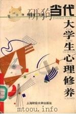 当代大学生心理修养 1996 PDF电子版封面 7810490451 徐萍,陶国富主编
