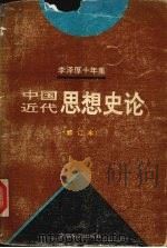 李泽厚十年集 1979-1989 第3卷 下 中国现代思想史论 1994 PDF电子版封面 7539611782 李泽厚著