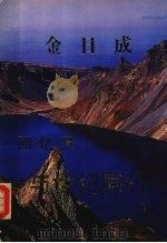 金日成回忆录 与世纪同行 3 1993 PDF电子版封面 金日成著