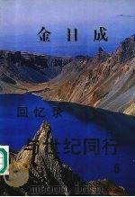 金日成回忆录 与世纪同行 6 1993 PDF电子版封面 金日成著