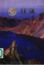 金日成回忆录 与世纪同行 1 1993 PDF电子版封面 金日成著