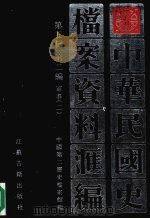 中华民国史档案资料汇编 第5辑 第2编 军事 2 1998 PDF电子版封面 7805199760 中国第二历史档案馆编
