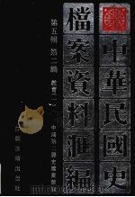 中华民国史档案资料汇编 第5辑 第2编 教育 1 1997 PDF电子版封面 7805199302 中国第二历史档案馆编