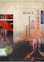 化学镀镍原理及应用 1998 PDF电子版封面 7541612391 郭忠诚,杨显万著