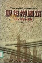 亚热带建筑  气候·环境·建筑（1997 PDF版）
