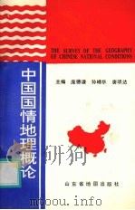 中国国情地理概论 1991 PDF电子版封面 7805320535 庞德谦等主编