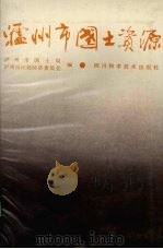 泸洲市国土资源（1988 PDF版）
