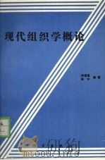 现代组织学概论 1990 PDF电子版封面 7030019504 林瑞基,林宁编著